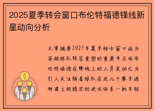 2025夏季转会窗口布伦特福德锋线新星动向分析