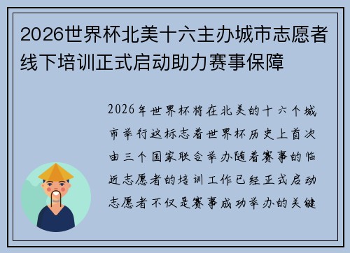 2026世界杯北美十六主办城市志愿者线下培训正式启动助力赛事保障
