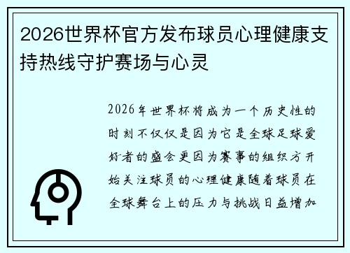 2026世界杯官方发布球员心理健康支持热线守护赛场与心灵