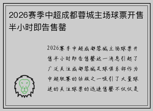 2026赛季中超成都蓉城主场球票开售半小时即告售罄 2026赛季中超成都蓉城主场球票开售半小时即告售罄