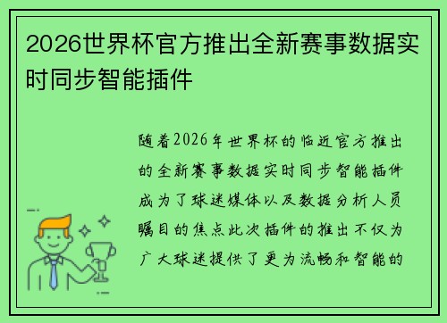 2026世界杯官方推出全新赛事数据实时同步智能插件