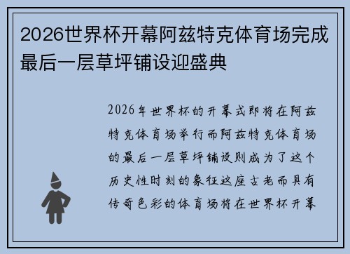 2026世界杯开幕阿兹特克体育场完成最后一层草坪铺设迎盛典