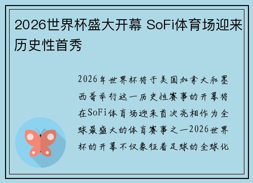 2026世界杯盛大开幕 SoFi体育场迎来历史性首秀