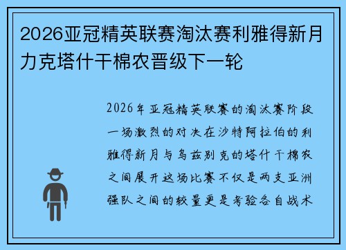 2026亚冠精英联赛淘汰赛利雅得新月力克塔什干棉农晋级下一轮