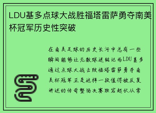 LDU基多点球大战胜福塔雷萨勇夺南美杯冠军历史性突破
