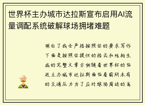 世界杯主办城市达拉斯宣布启用AI流量调配系统破解球场拥堵难题 世界杯主办城市达拉斯宣布启用AI流量调配系统破解球场拥堵难题