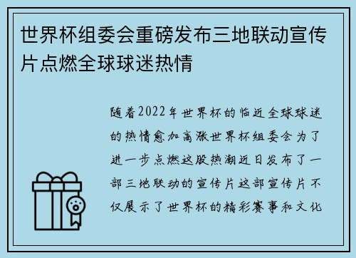 世界杯组委会重磅发布三地联动宣传片点燃全球球迷热情