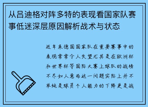 从吕迪格对阵多特的表现看国家队赛事低迷深层原因解析战术与状态
