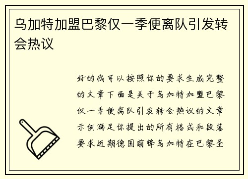乌加特加盟巴黎仅一季便离队引发转会热议