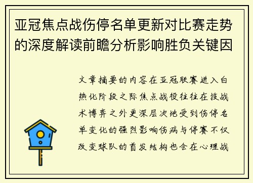 亚冠焦点战伤停名单更新对比赛走势的深度解读前瞻分析影响胜负关键因素