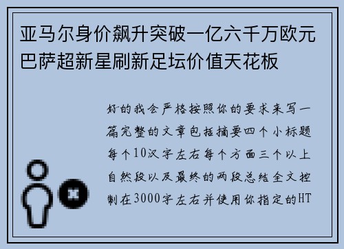 亚马尔身价飙升突破一亿六千万欧元巴萨超新星刷新足坛价值天花板