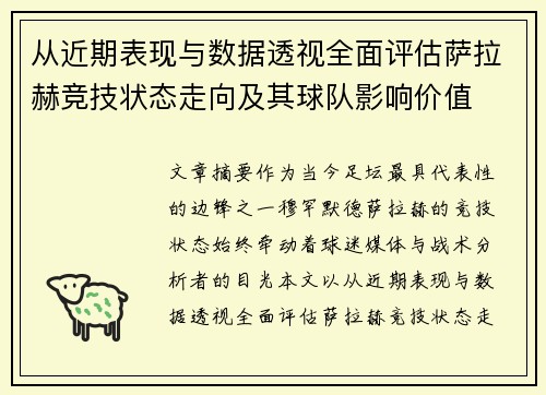 从近期表现与数据透视全面评估萨拉赫竞技状态走向及其球队影响价值