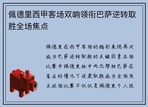 佩德里西甲客场双响领衔巴萨逆转取胜全场焦点