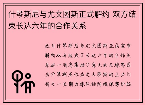 什琴斯尼与尤文图斯正式解约 双方结束长达六年的合作关系