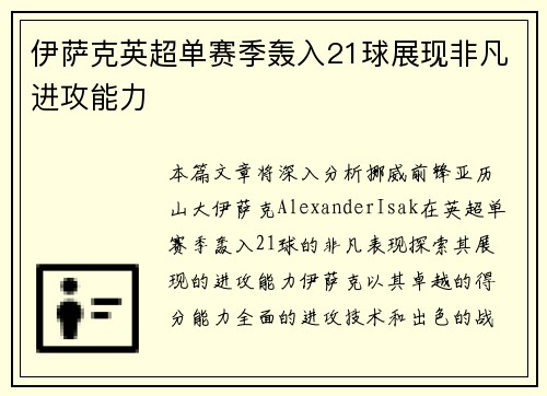 伊萨克英超单赛季轰入21球展现非凡进攻能力