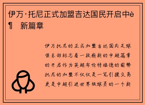 伊万·托尼正式加盟吉达国民开启中超新篇章