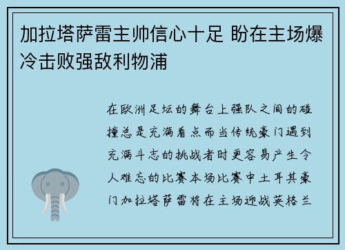 加拉塔萨雷主帅信心十足 盼在主场爆冷击败强敌利物浦