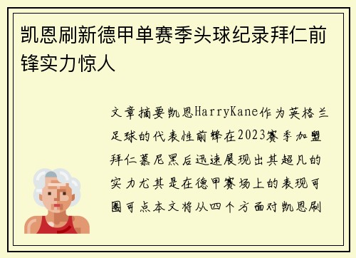 凯恩刷新德甲单赛季头球纪录拜仁前锋实力惊人