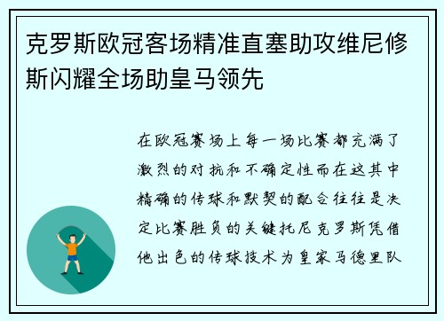 克罗斯欧冠客场精准直塞助攻维尼修斯闪耀全场助皇马领先