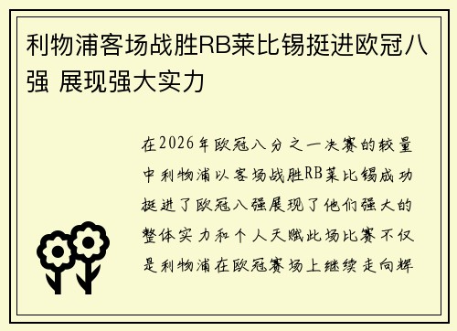 利物浦客场战胜RB莱比锡挺进欧冠八强 展现强大实力