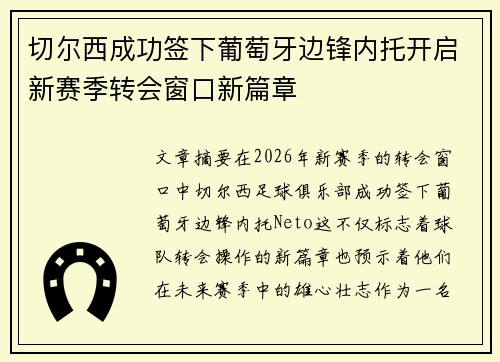 切尔西成功签下葡萄牙边锋内托开启新赛季转会窗口新篇章