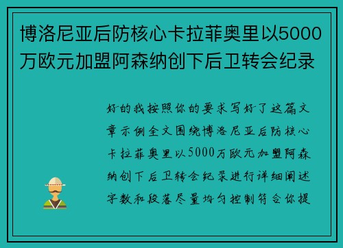 博洛尼亚后防核心卡拉菲奥里以5000万欧元加盟阿森纳创下后卫转会纪录