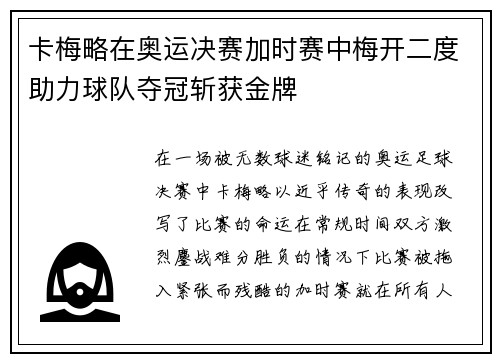 卡梅略在奥运决赛加时赛中梅开二度助力球队夺冠斩获金牌