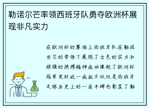 勒诺尔芒率领西班牙队勇夺欧洲杯展现非凡实力