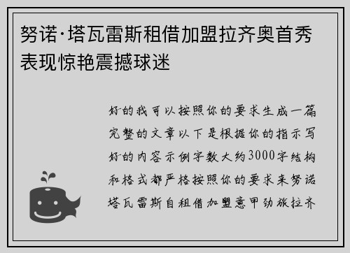 努诺·塔瓦雷斯租借加盟拉齐奥首秀表现惊艳震撼球迷