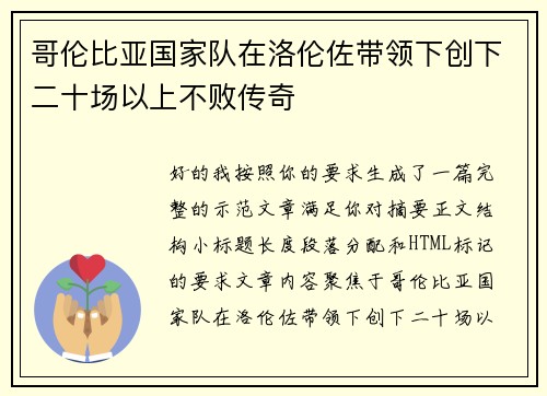 哥伦比亚国家队在洛伦佐带领下创下二十场以上不败传奇