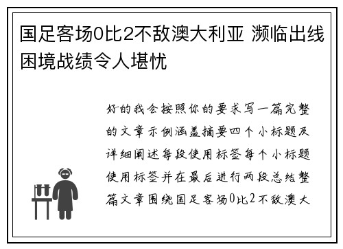 国足客场0比2不敌澳大利亚 濒临出线困境战绩令人堪忧