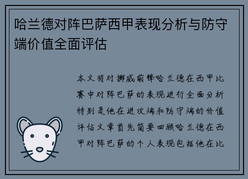 哈兰德对阵巴萨西甲表现分析与防守端价值全面评估