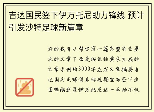 吉达国民签下伊万托尼助力锋线 预计引发沙特足球新篇章