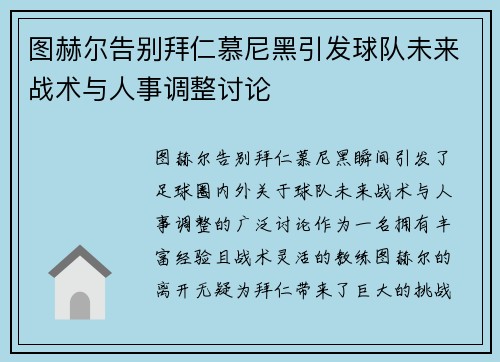 图赫尔告别拜仁慕尼黑引发球队未来战术与人事调整讨论
