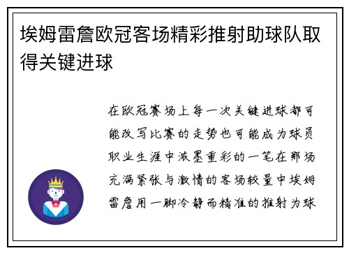 埃姆雷詹欧冠客场精彩推射助球队取得关键进球