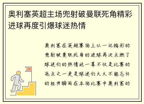 奥利塞英超主场兜射破曼联死角精彩进球再度引爆球迷热情