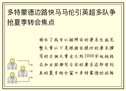 多特蒙德边路快马马伦引英超多队争抢夏季转会焦点