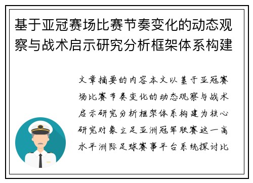 基于亚冠赛场比赛节奏变化的动态观察与战术启示研究分析框架体系构建
