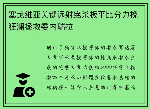 塞戈维亚关键远射绝杀扳平比分力挽狂澜拯救委内瑞拉