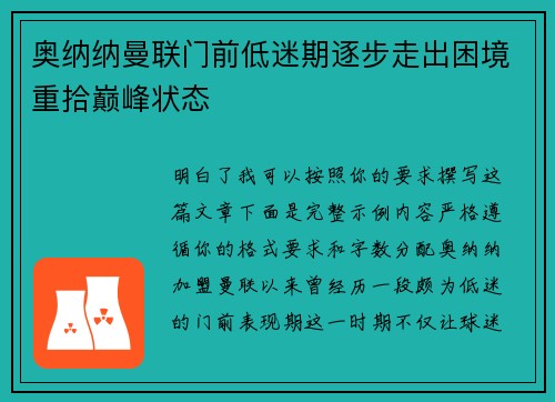 奥纳纳曼联门前低迷期逐步走出困境重拾巅峰状态 奥纳纳曼联门前低迷期逐步走出困境重拾巅峰状态