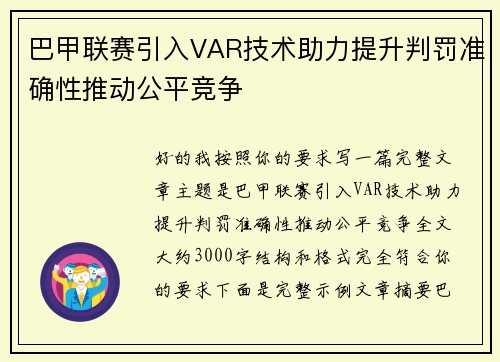 巴甲联赛引入VAR技术助力提升判罚准确性推动公平竞争