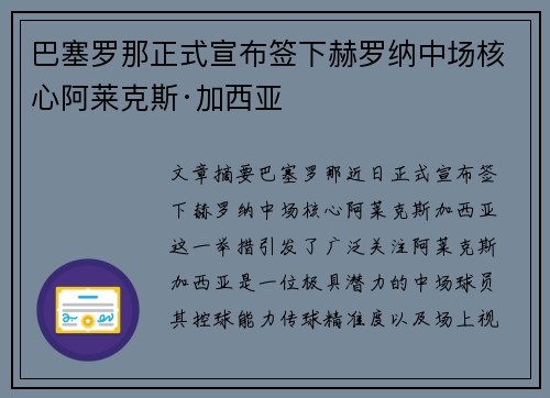 巴塞罗那正式宣布签下赫罗纳中场核心阿莱克斯·加西亚