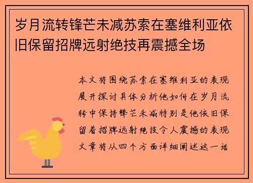 岁月流转锋芒未减苏索在塞维利亚依旧保留招牌远射绝技再震撼全场 岁月流转锋芒未减苏索在塞维利亚依旧保留招牌远射绝技再震撼全场
