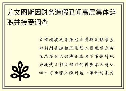 尤文图斯因财务造假丑闻高层集体辞职并接受调查 尤文图斯因财务造假丑闻高层集体辞职并接受调查