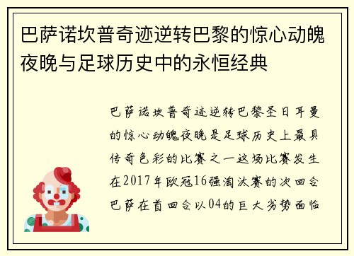 巴萨诺坎普奇迹逆转巴黎的惊心动魄夜晚与足球历史中的永恒经典 巴萨诺坎普奇迹逆转巴黎的惊心动魄夜晚与足球历史中的永恒经典