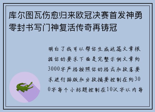 库尔图瓦伤愈归来欧冠决赛首发神勇零封书写门神复活传奇再铸冠