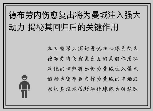 德布劳内伤愈复出将为曼城注入强大动力 揭秘其回归后的关键作用 德布劳内伤愈复出将为曼城注入强大动力 揭秘其回归后的关键作用