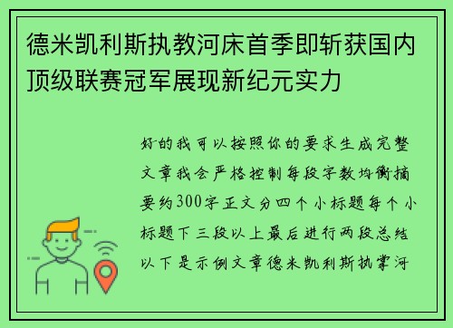 德米凯利斯执教河床首季即斩获国内顶级联赛冠军展现新纪元实力