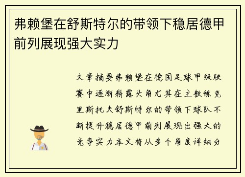 弗赖堡在舒斯特尔的带领下稳居德甲前列展现强大实力 弗赖堡在舒斯特尔的带领下稳居德甲前列展现强大实力