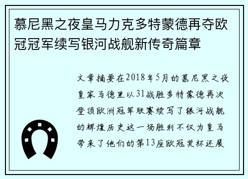 慕尼黑之夜皇马力克多特蒙德再夺欧冠冠军续写银河战舰新传奇篇章
